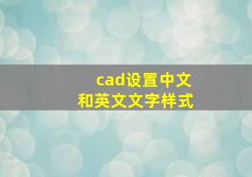 cad设置中文和英文文字样式