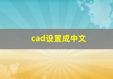 cad设置成中文