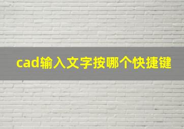 cad输入文字按哪个快捷键