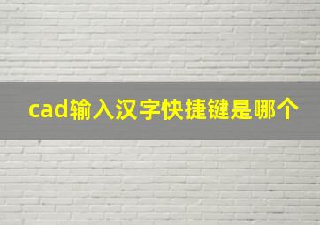 cad输入汉字快捷键是哪个