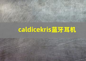 caldicekris蓝牙耳机