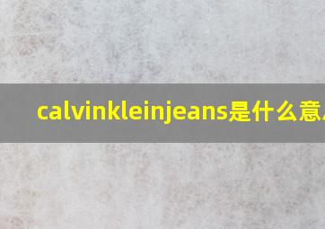 calvinkleinjeans是什么意思