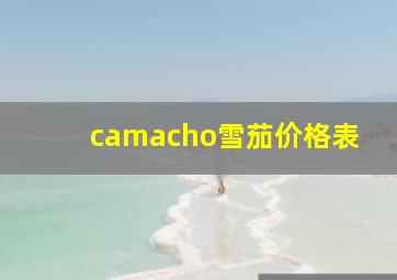 camacho雪茄价格表