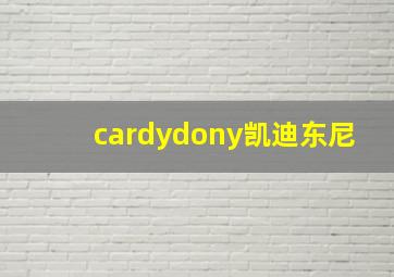 cardydony凯迪东尼