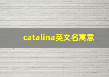 catalina英文名寓意