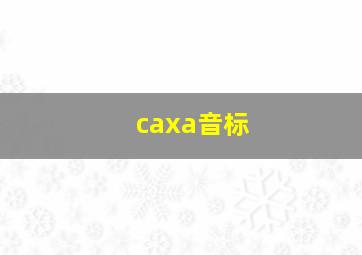 caxa音标