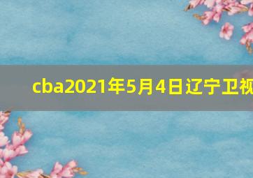 cba2021年5月4日辽宁卫视