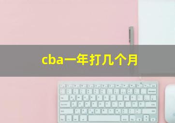 cba一年打几个月