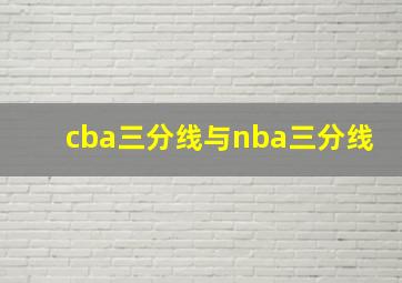 cba三分线与nba三分线