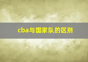 cba与国家队的区别