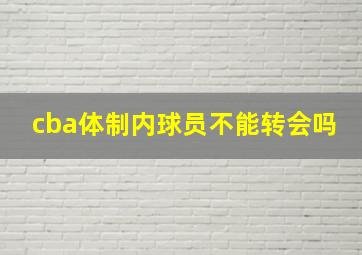 cba体制内球员不能转会吗