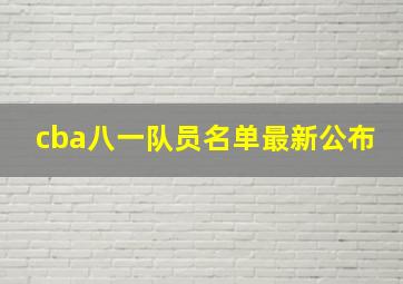 cba八一队员名单最新公布