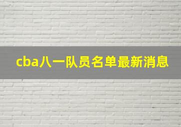 cba八一队员名单最新消息