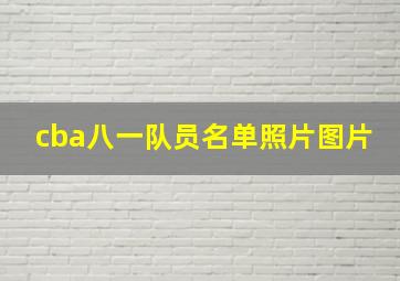 cba八一队员名单照片图片