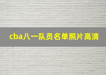 cba八一队员名单照片高清