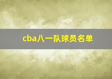 cba八一队球员名单