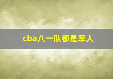 cba八一队都是军人