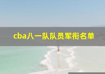 cba八一队队员军衔名单