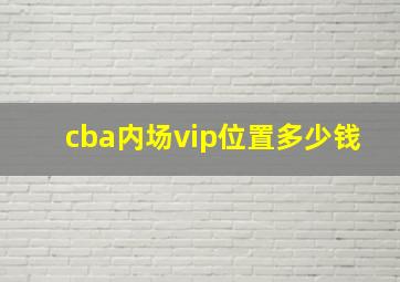 cba内场vip位置多少钱