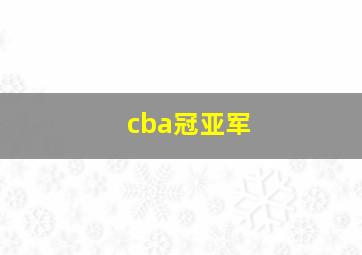 cba冠亚军