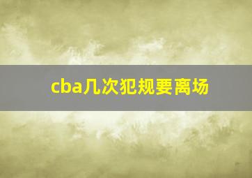 cba几次犯规要离场