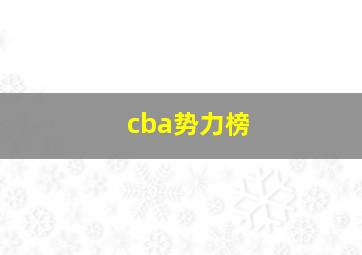 cba势力榜