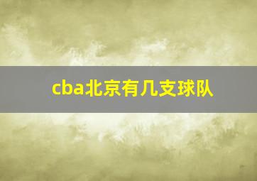 cba北京有几支球队