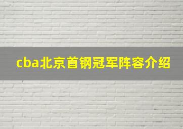 cba北京首钢冠军阵容介绍