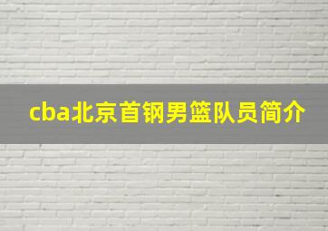 cba北京首钢男篮队员简介