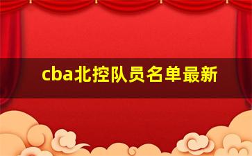 cba北控队员名单最新