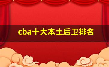 cba十大本土后卫排名