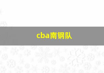 cba南钢队