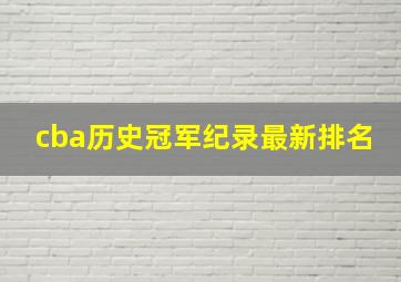 cba历史冠军纪录最新排名