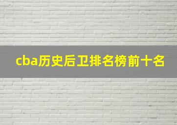 cba历史后卫排名榜前十名