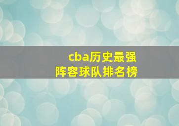 cba历史最强阵容球队排名榜