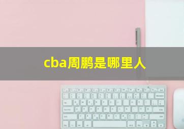 cba周鹏是哪里人