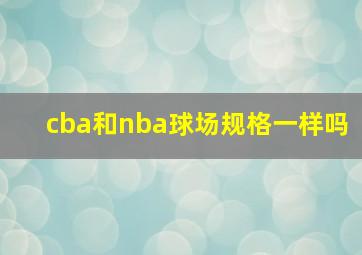 cba和nba球场规格一样吗