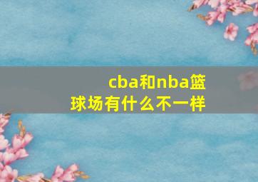 cba和nba篮球场有什么不一样