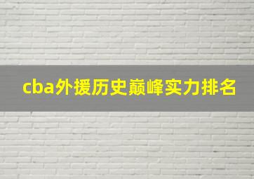 cba外援历史巅峰实力排名