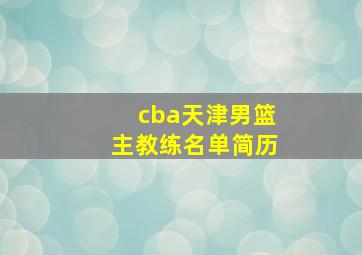 cba天津男篮主教练名单简历