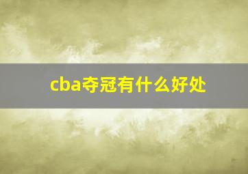 cba夺冠有什么好处