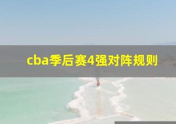 cba季后赛4强对阵规则