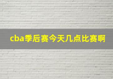 cba季后赛今天几点比赛啊