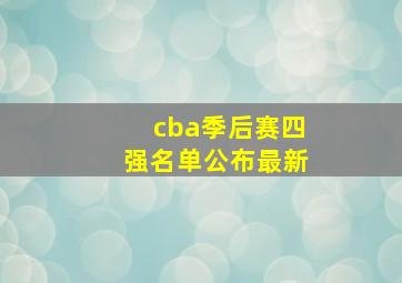 cba季后赛四强名单公布最新