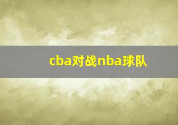 cba对战nba球队