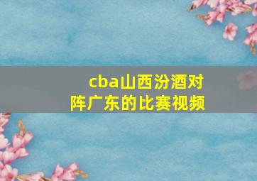 cba山西汾酒对阵广东的比赛视频