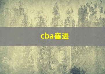 cba崔进