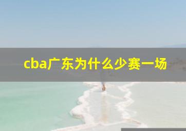 cba广东为什么少赛一场