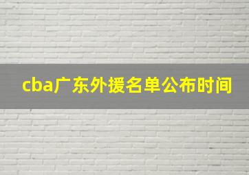 cba广东外援名单公布时间