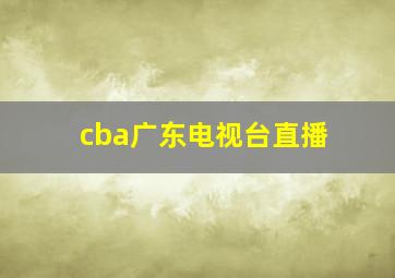 cba广东电视台直播